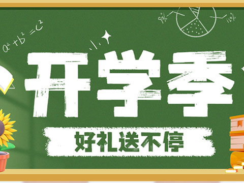 开学季-广兰生物送好礼！